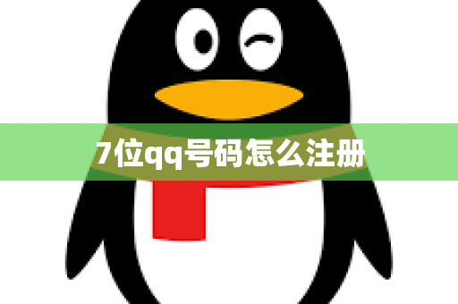 7位qq号码怎么注册
