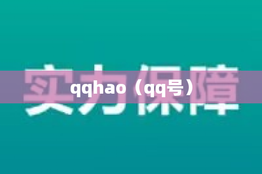 qqhao（qq号）