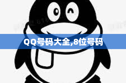 QQ号码大全,8位号码