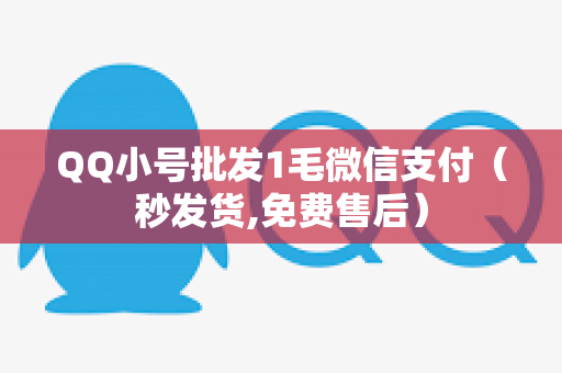 QQ小号批发1毛微信支付（秒发货,免费售后）
