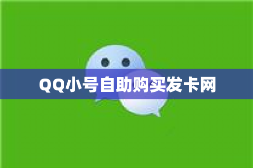 QQ小号自助购买发卡网