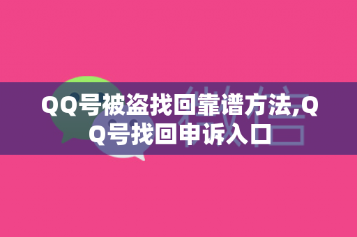 QQ号被盗找回靠谱方法,QQ号找回申诉入口