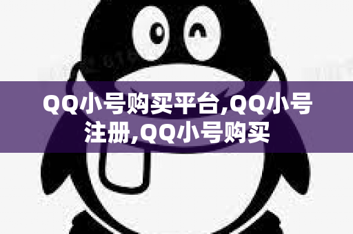 QQ小号购买平台,QQ小号注册,QQ小号购买