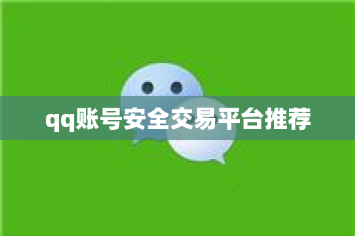qq账号安全交易平台推荐
