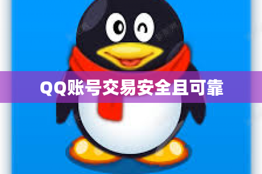 QQ账号交易安全且可靠