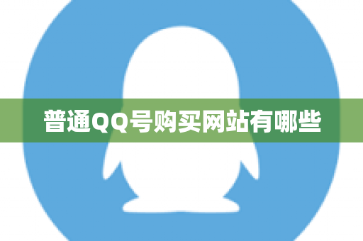普通QQ号购买网站有哪些