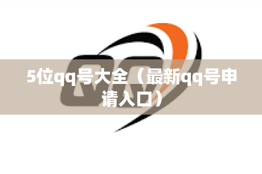 5位qq号大全（最新qq号申请入口）
