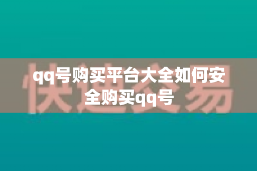qq号购买平台大全如何安全购买qq号