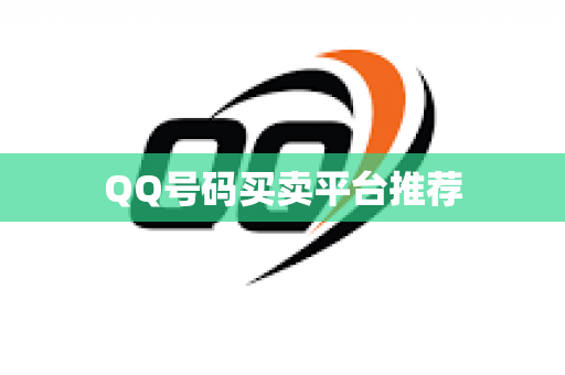 QQ号码买卖平台推荐