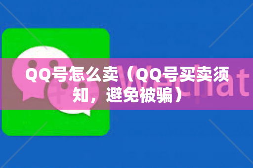 QQ号怎么卖（QQ号买卖须知，避免被骗）