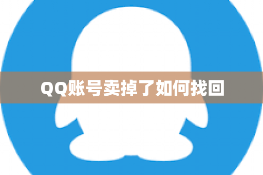 QQ账号卖掉了如何找回