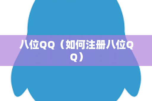 八位QQ（如何注册八位QQ）
