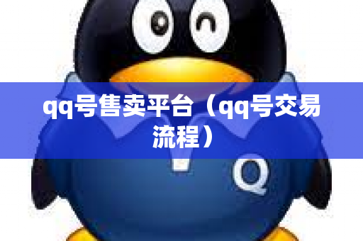 qq号售卖平台（qq号交易流程）