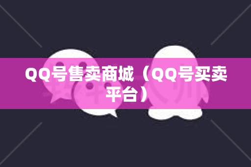 QQ号售卖商城（QQ号买卖平台）