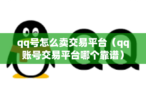 qq号怎么卖交易平台（qq账号交易平台哪个靠谱）