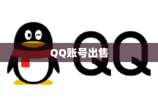 QQ账号出售