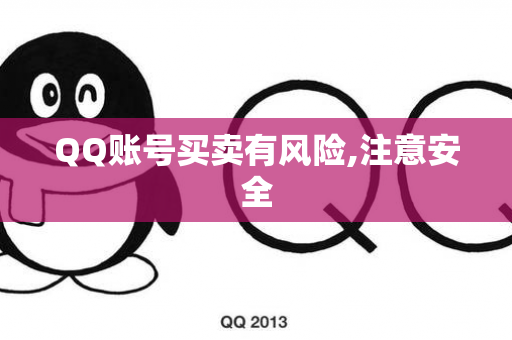 QQ账号买卖有风险,注意安全