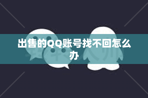 出售的QQ账号找不回怎么办