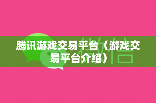 腾讯游戏交易平台（游戏交易平台介绍）