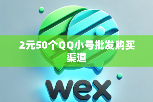 2元50个QQ小号批发购买渠道