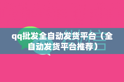 qq批发全自动发货平台（全自动发货平台推荐）