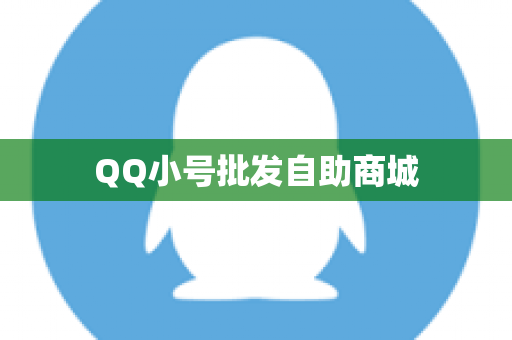 QQ小号批发自助商城