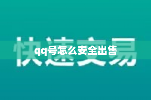 qq号怎么安全出售